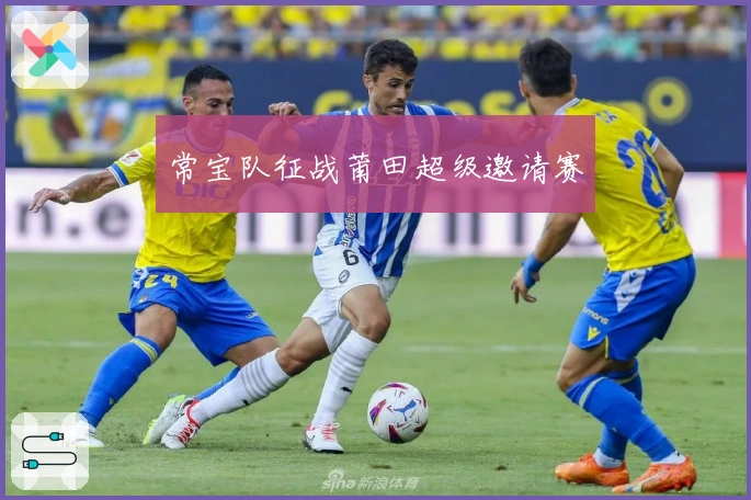常宝队征战莆田超级邀请赛