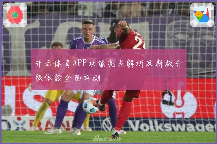 开云体育APP功能亮点解析及新版升级体验全面评测