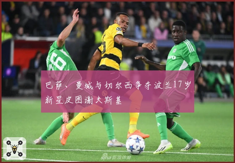 巴萨、曼城与切尔西争夺波兰17岁新星皮图谢夫斯基