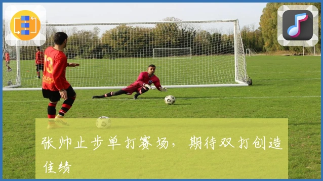 张帅止步单打赛场，期待双打创造佳绩