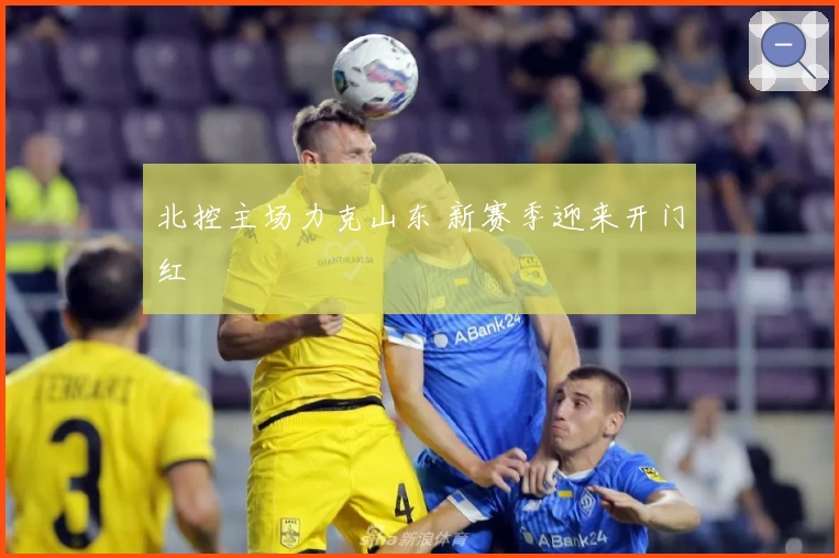 北控主场力克山东 新赛季迎来开门红