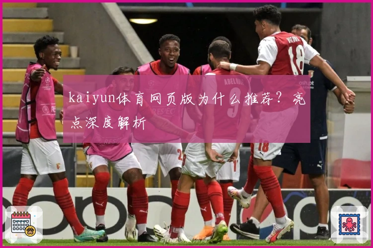 kaiyun体育网页版为什么推荐？亮点深度解析