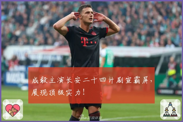 成毅主演长安二十四计剧宣霸屏，展现顶级实力！