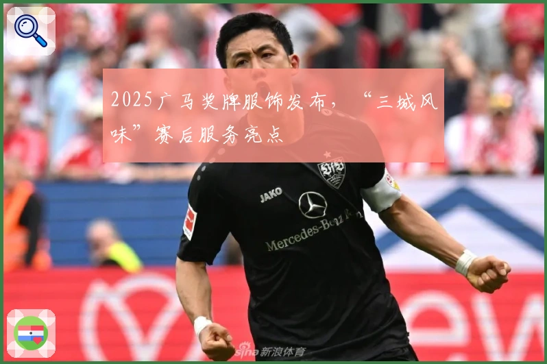 2025广马奖牌服饰发布，“三城风味”赛后服务亮点