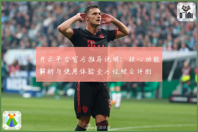 开云平台官方推荐说明:核心功能解析与使用体验全方位综合评测