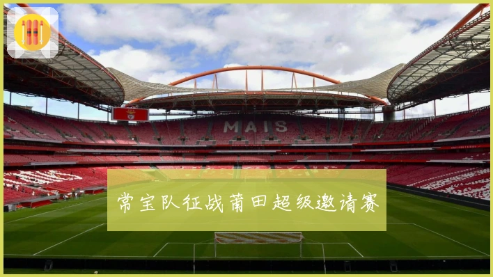常宝队征战莆田超级邀请赛