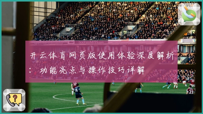 开云体育网页版使用体验深度解析：功能亮点与操作技巧详解