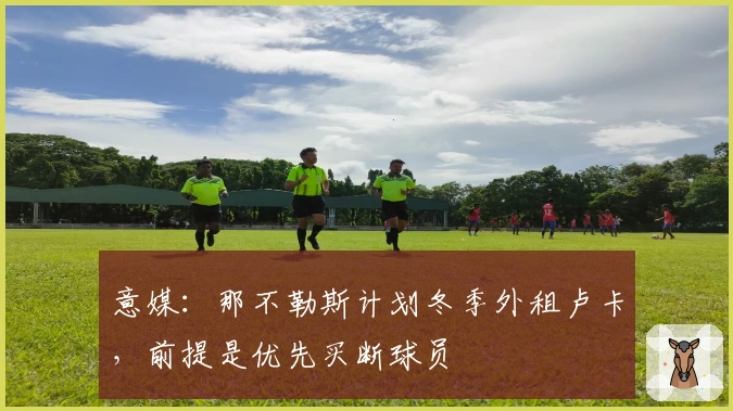 意媒：那不勒斯计划冬季外租卢卡，前提是优先买断球员