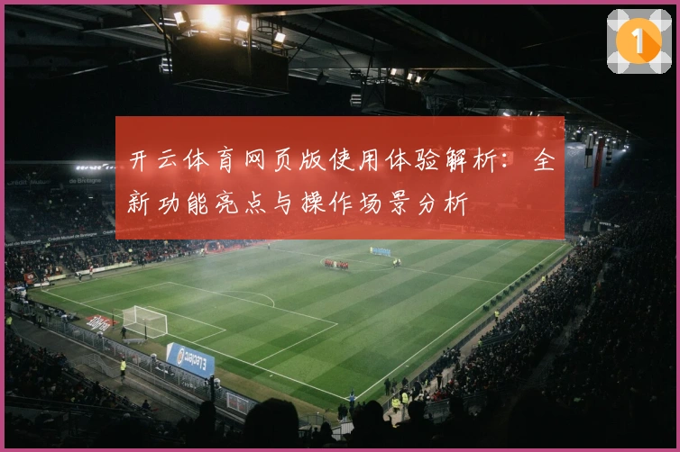 开云体育网页版使用体验解析:全新功能亮点与操作场景分析