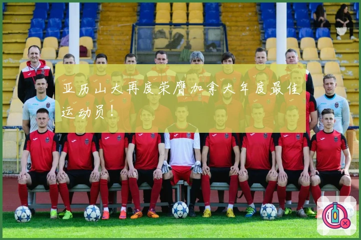 亚历山大再度荣膺加拿大年度最佳运动员！