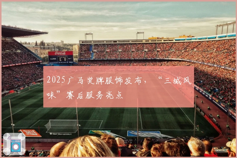 2025广马奖牌服饰发布，“三城风味”赛后服务亮点