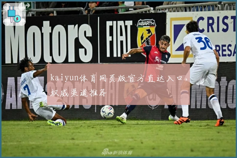 kaiyun体育网页版官方直达入口，权威渠道推荐
