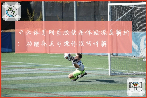 开云体育网页版使用体验深度解析:功能亮点与操作技巧详解