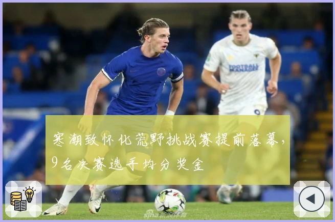 寒潮致怀化荒野挑战赛提前落幕，9名决赛选手均分奖金