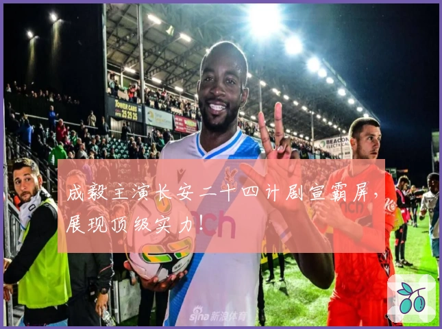 成毅主演长安二十四计剧宣霸屏，展现顶级实力！